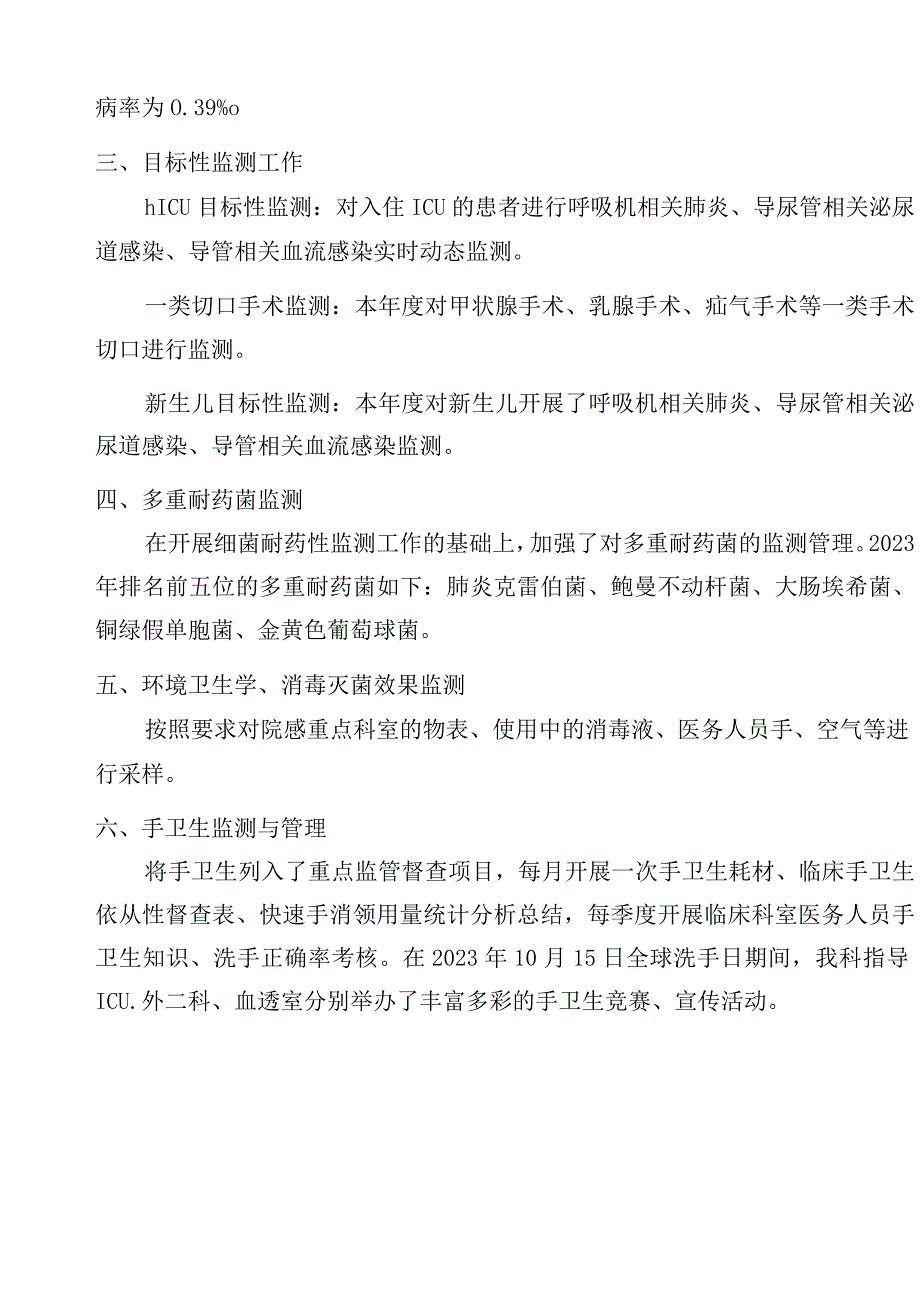 医院感染管理工作 2023年工作总结及2024年工作计划.docx_第2页