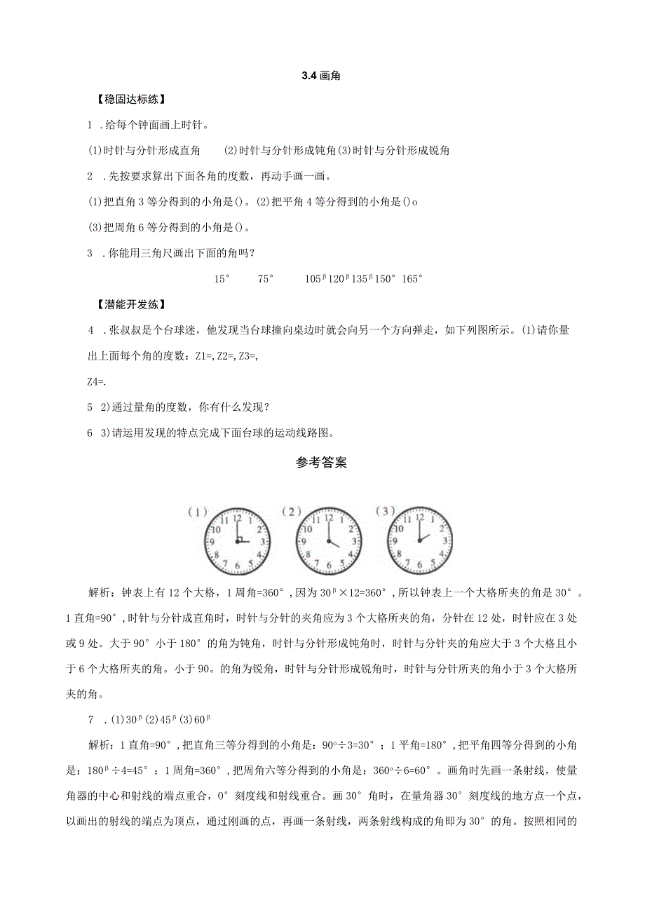 四年级上册3.4画角同步练习(优).docx_第1页