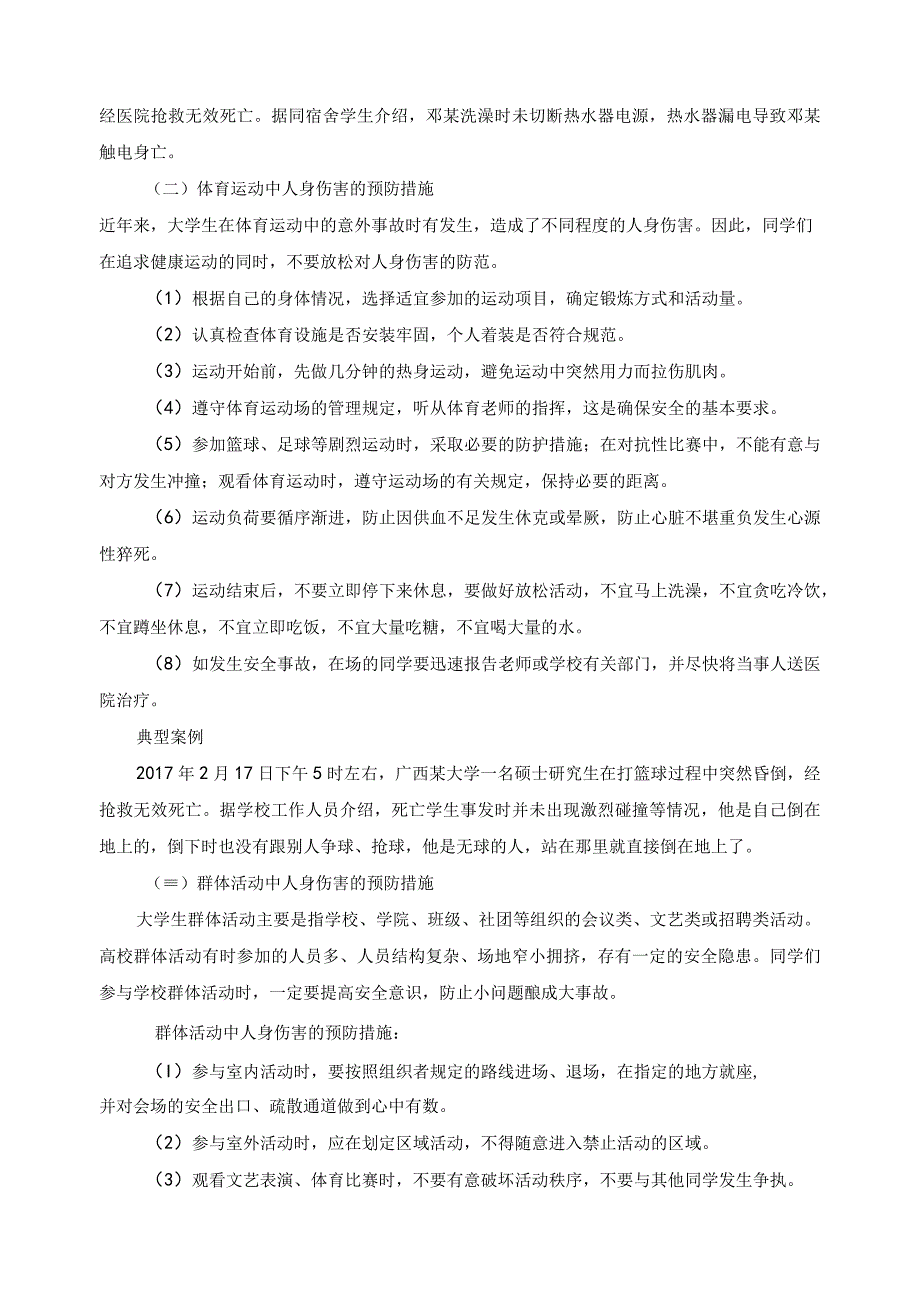 《大学生安全教育》教案——第三课 人身安全.docx_第3页