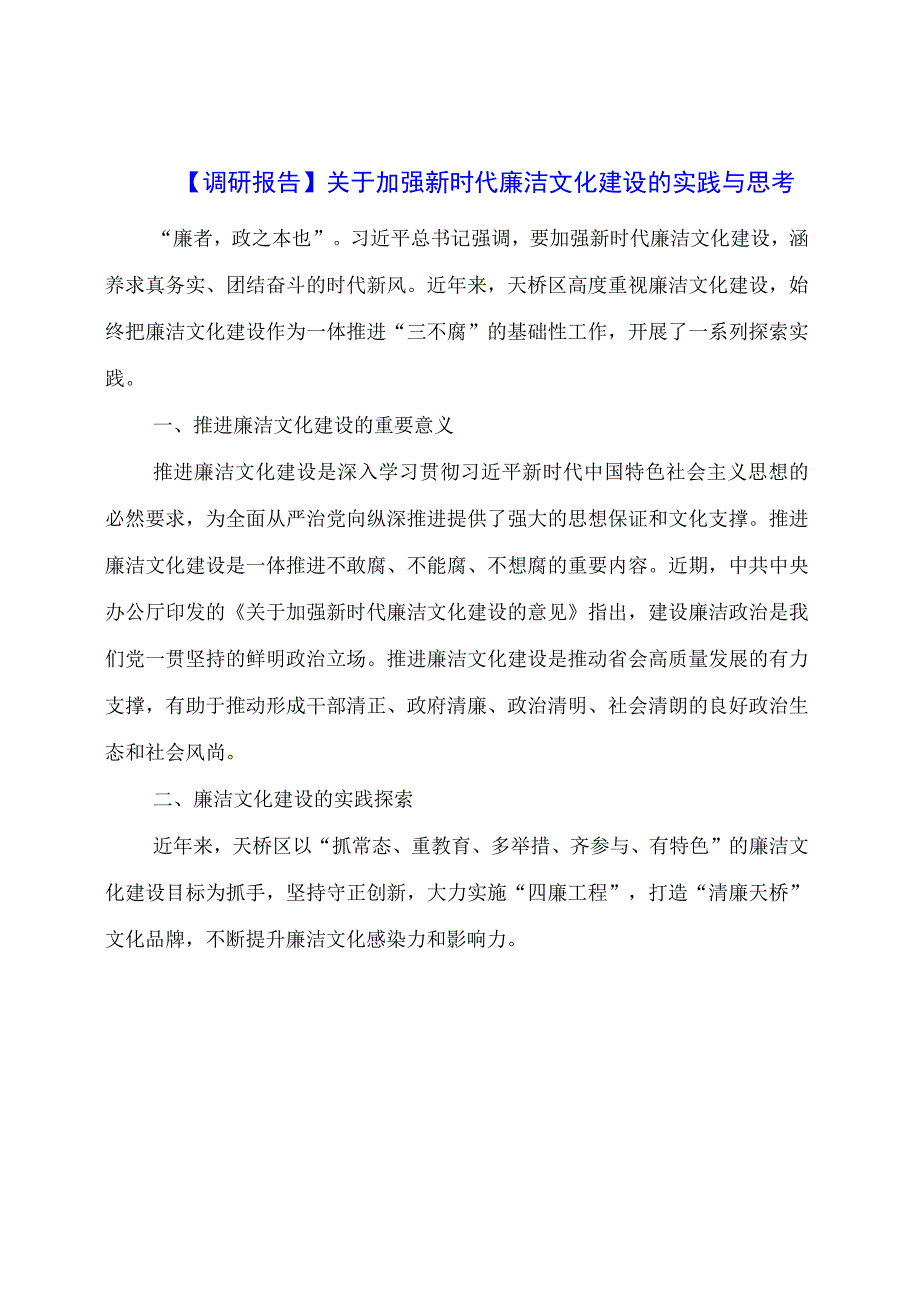 【调研报告】关于加强新时代廉洁文化建设的实践与思考.docx_第1页