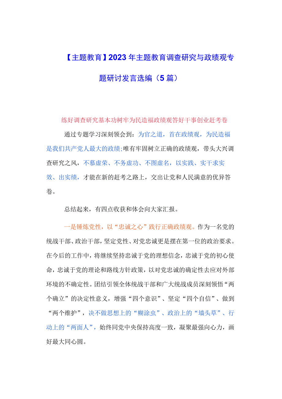 【主题教育】2023年主题教育调查研究与政绩观专题研讨发言选编（5篇）.docx_第1页