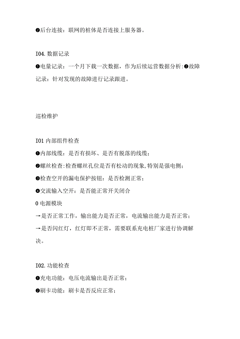 充电桩日常巡检维护手册全套.docx_第2页