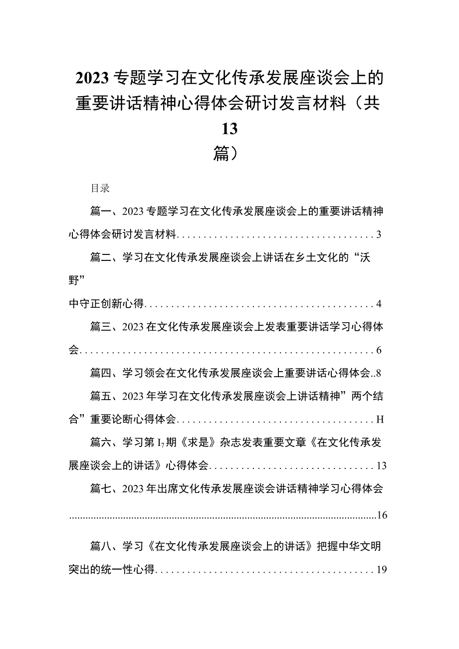 专题学习在文化传承发展座谈会上的重要讲话精神心得体会研讨发言材料(精选13篇).docx_第1页