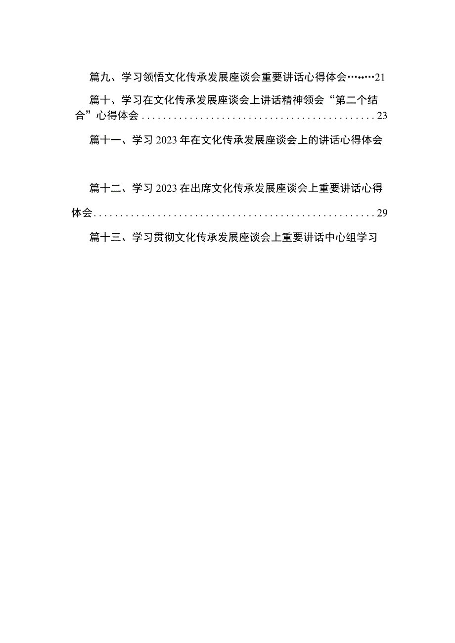 专题学习在文化传承发展座谈会上的重要讲话精神心得体会研讨发言材料(精选13篇).docx_第2页