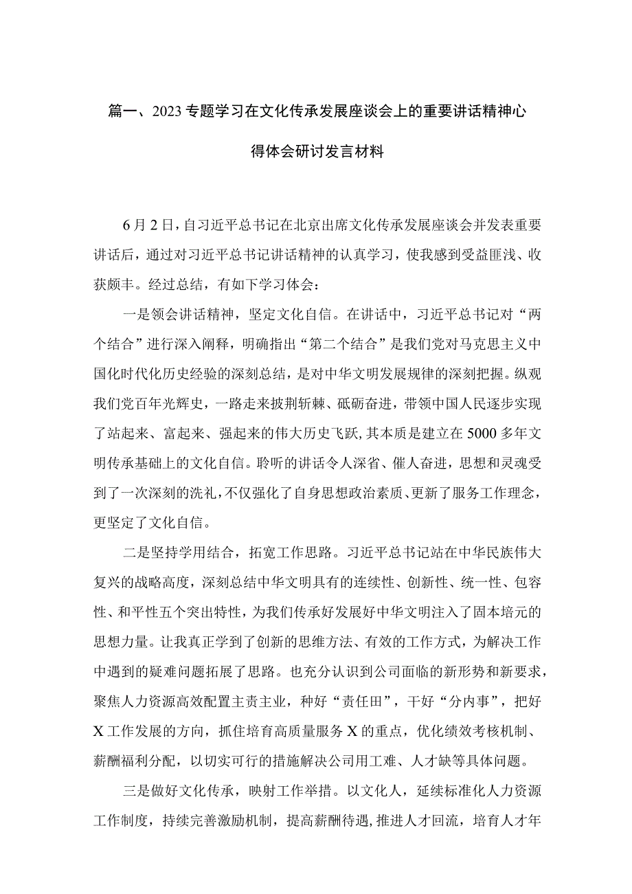 专题学习在文化传承发展座谈会上的重要讲话精神心得体会研讨发言材料(精选13篇).docx_第3页