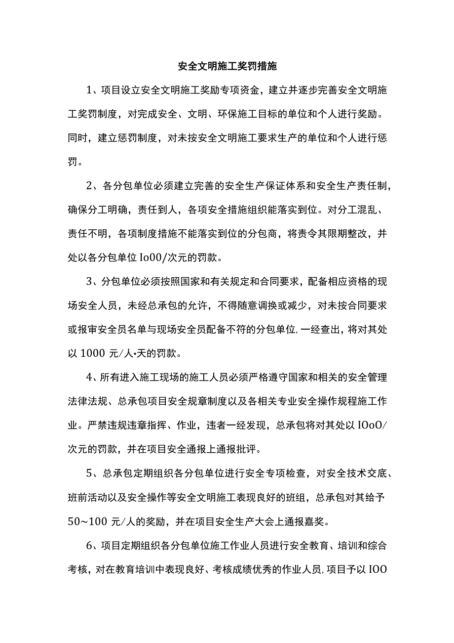 安全文明施工奖罚措施.docx_第1页