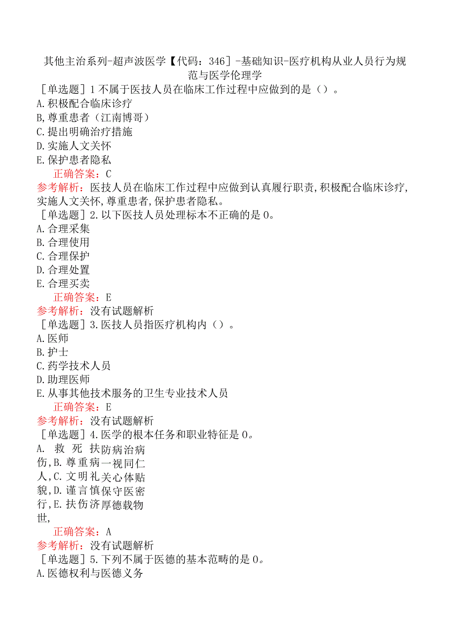 其他主治系列-超声波医学【代码：346】-基础知识-医疗机构从业人员行为规范与医学伦理学.docx_第1页