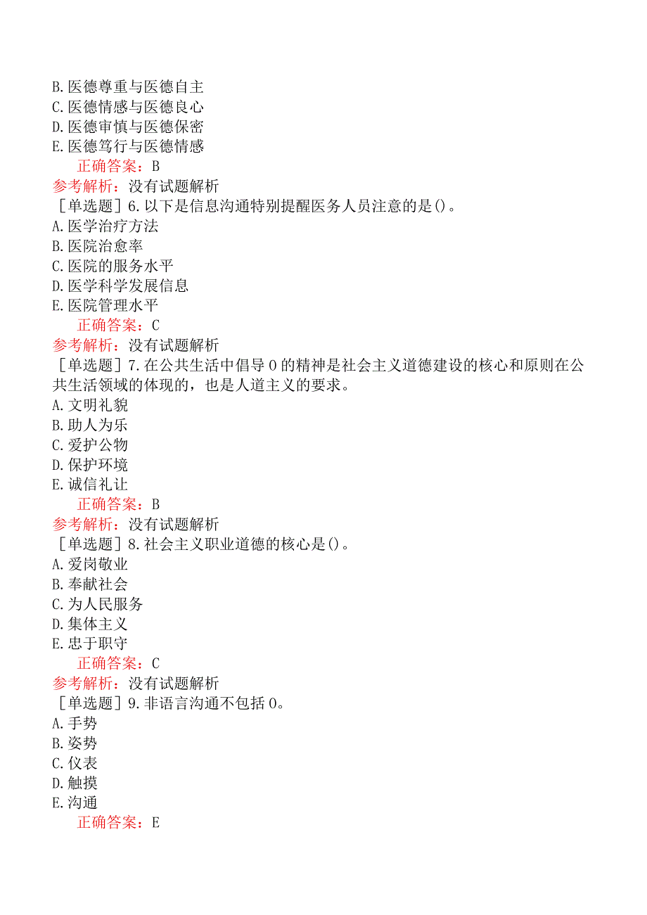 其他主治系列-超声波医学【代码：346】-基础知识-医疗机构从业人员行为规范与医学伦理学.docx_第2页