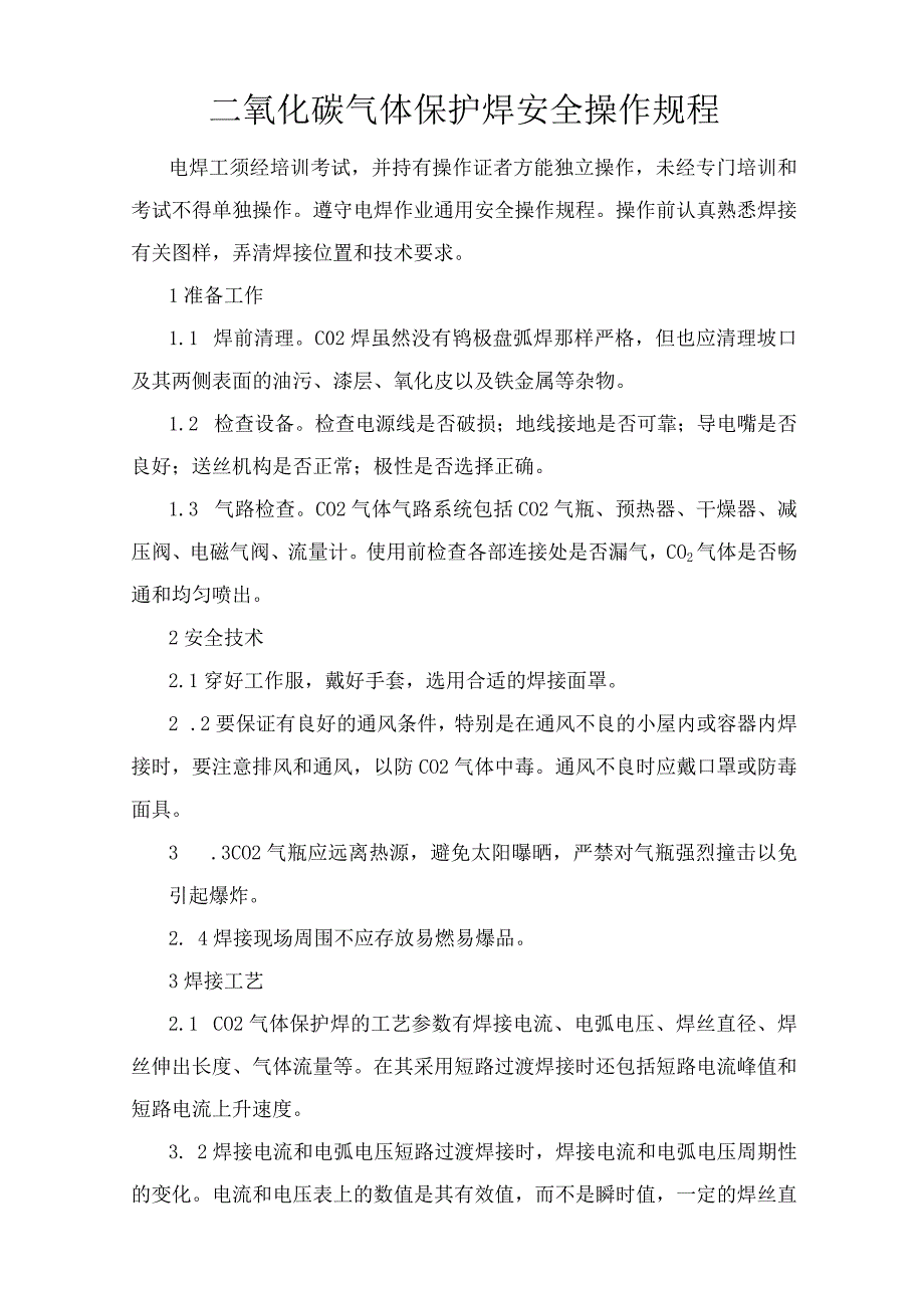 二氧化碳气体保护焊安全操作规程.docx_第1页