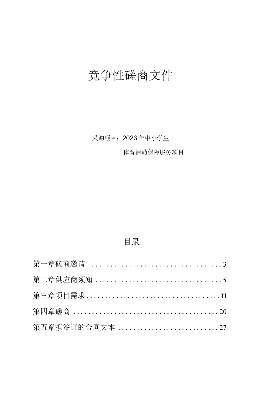 中小学生体育活动保障服务项目招标文件.docx_第1页