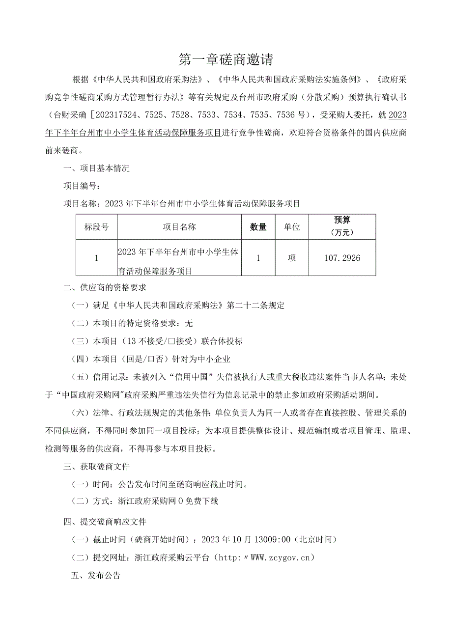 中小学生体育活动保障服务项目招标文件.docx_第3页