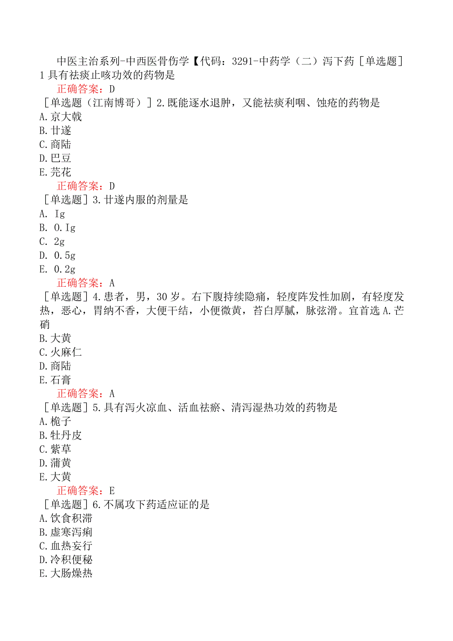 中医主治系列-中西医骨伤学【代码：329】-中药学（二）泻下药.docx_第1页