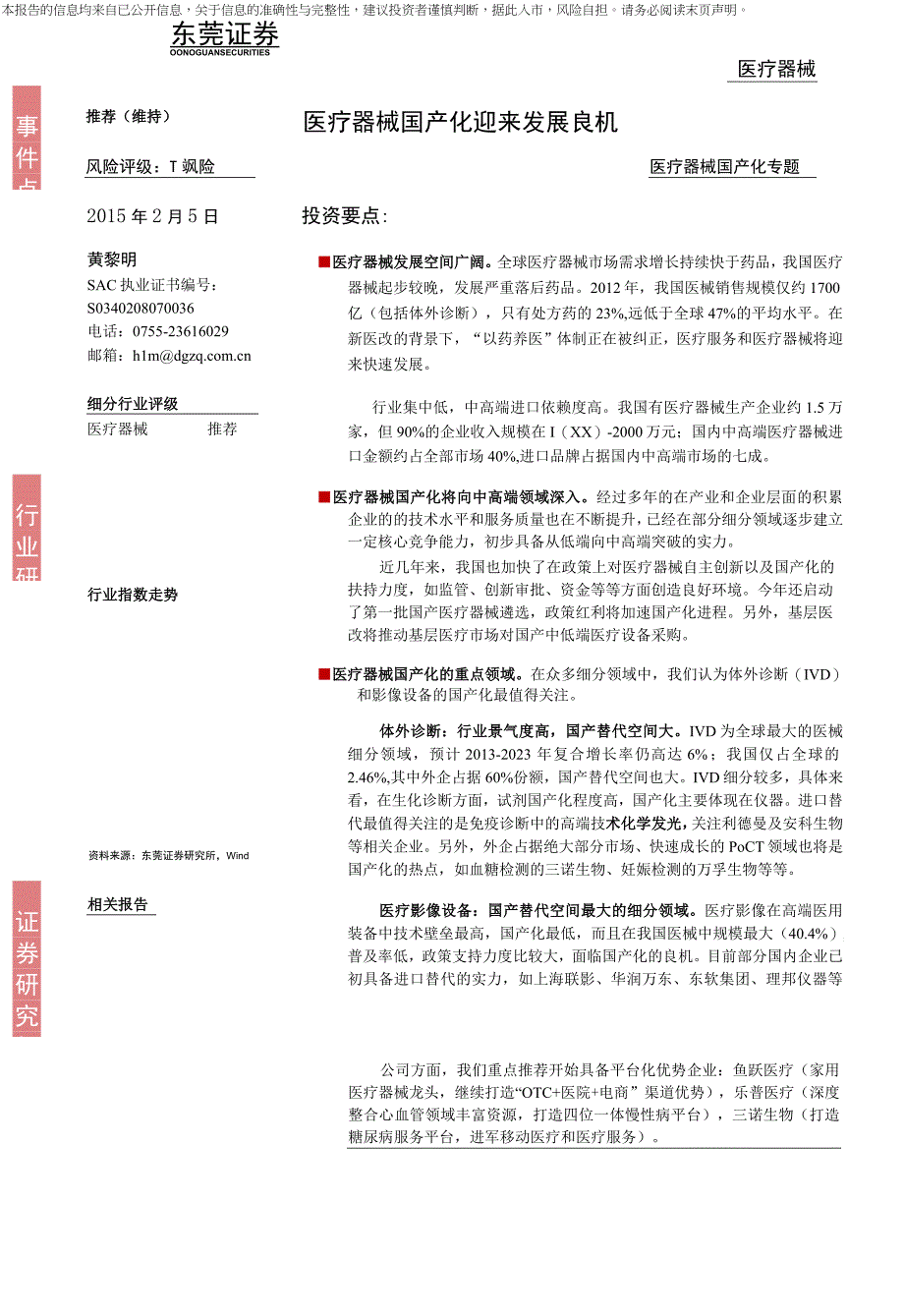 医疗器械行业国产化专题：国产化迎来发展良机.docx_第1页