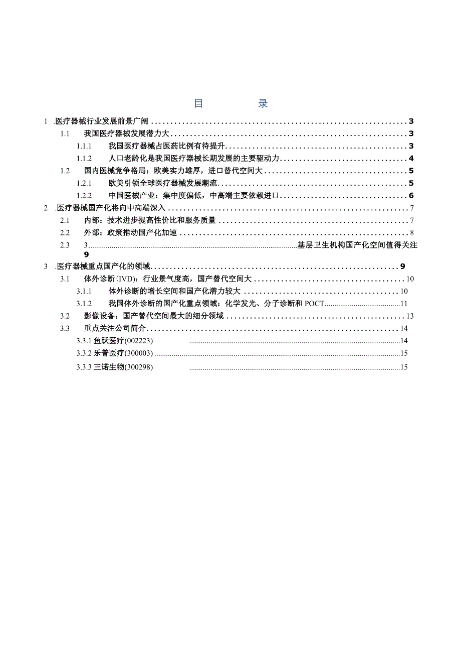 医疗器械行业国产化专题：国产化迎来发展良机.docx_第2页