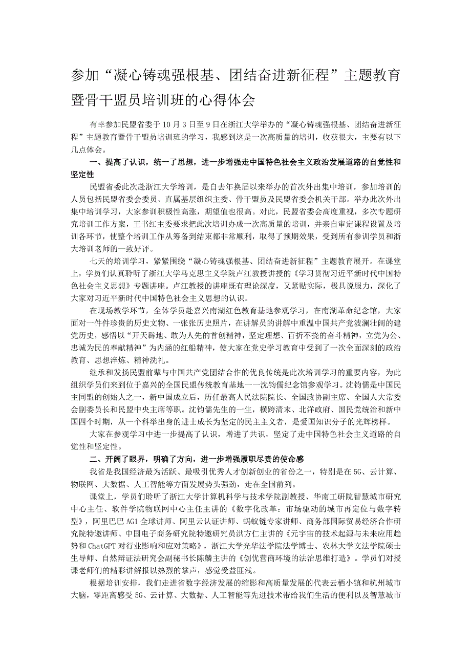 参加“凝心铸魂强根基、团结奋进新征程”主题教育暨骨干盟员培训班的心得体会.docx_第1页