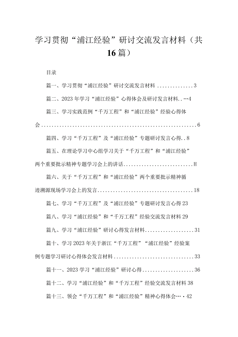 学习贯彻“浦江经验”研讨交流发言材料（共16篇）.docx_第1页