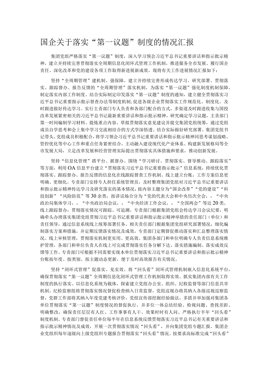 国企关于落实“第一议题”制度的情况汇报.docx_第1页