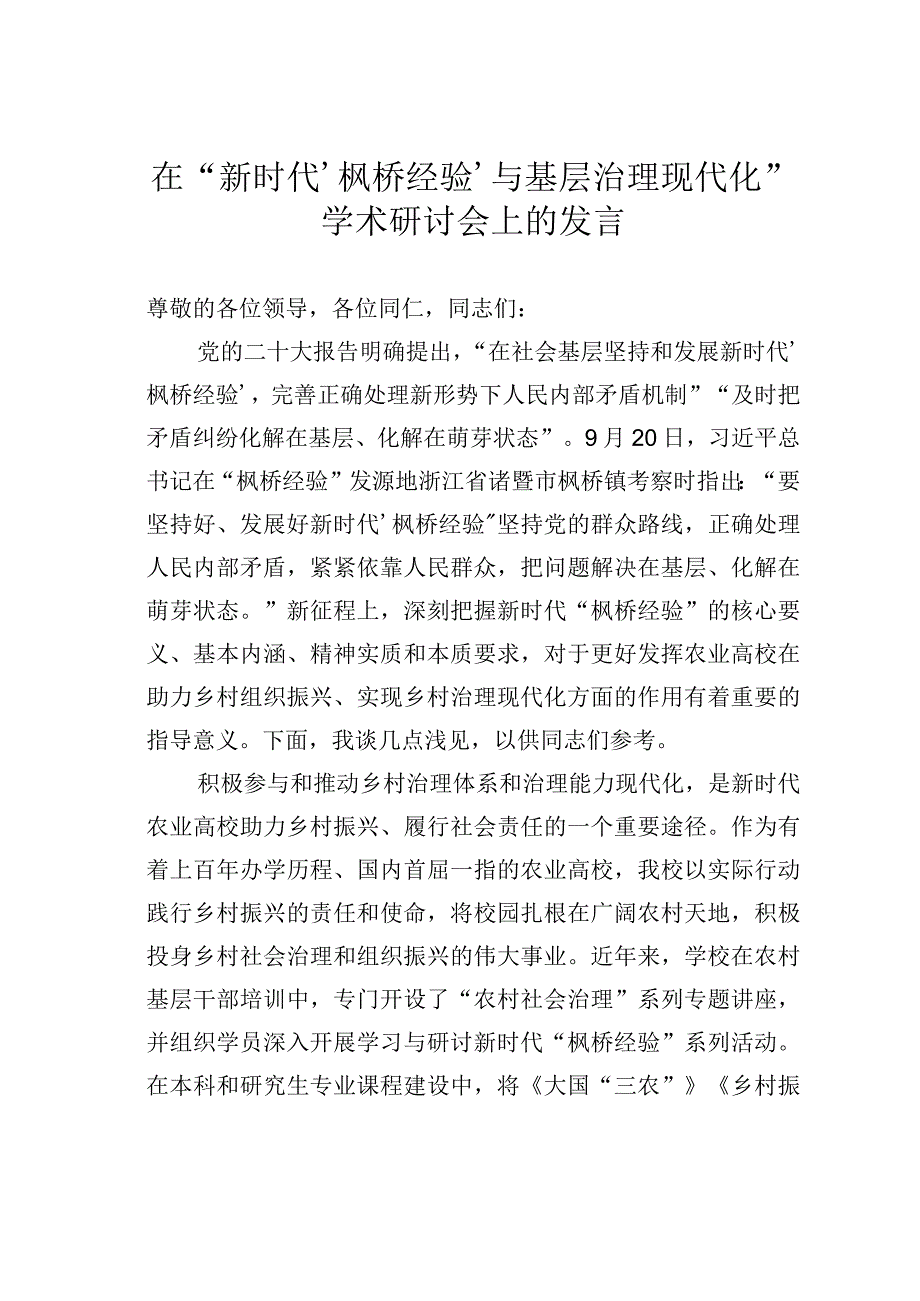 在“新时代‘枫桥经验’与基层治理现代化” 学术研讨会上的发言.docx_第1页