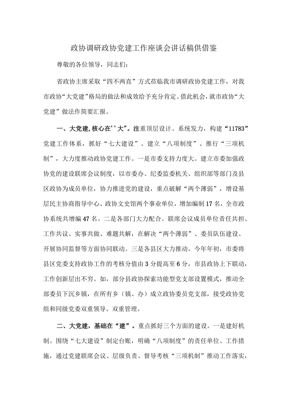 政协调研政协党建工作座谈会讲话稿供借鉴.docx_第1页