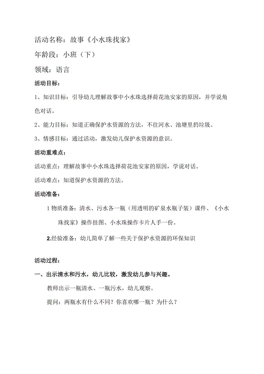 幼儿园优质公开课：小班语言《小水珠找家》教学设计.docx_第1页