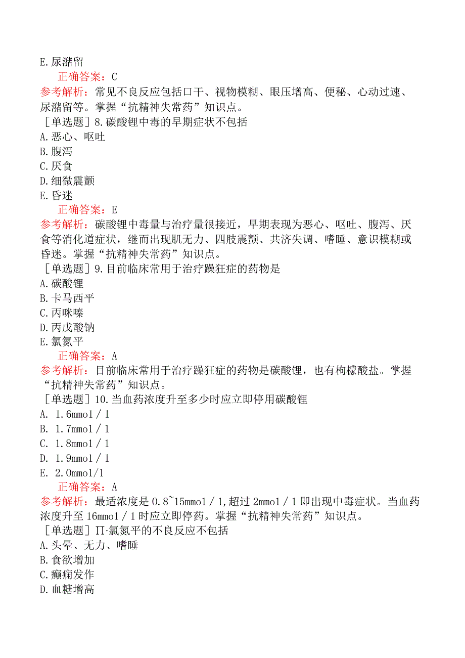 临床执业医师-综合笔试-药理学-第十二单元抗精神失常药.docx_第3页