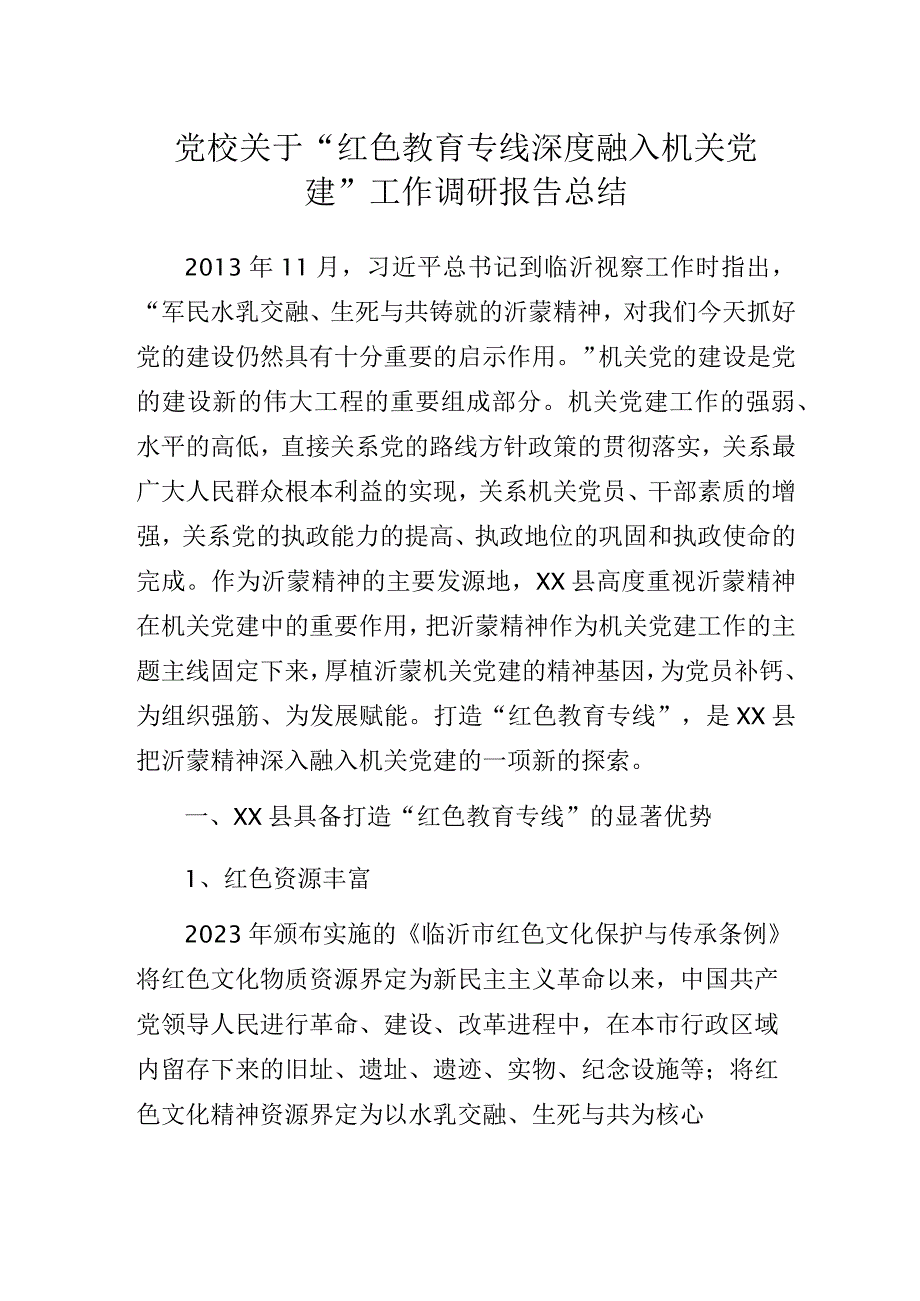 党校关于“红色教育专线深度融入机关党建”工作调研报告总结.docx_第1页