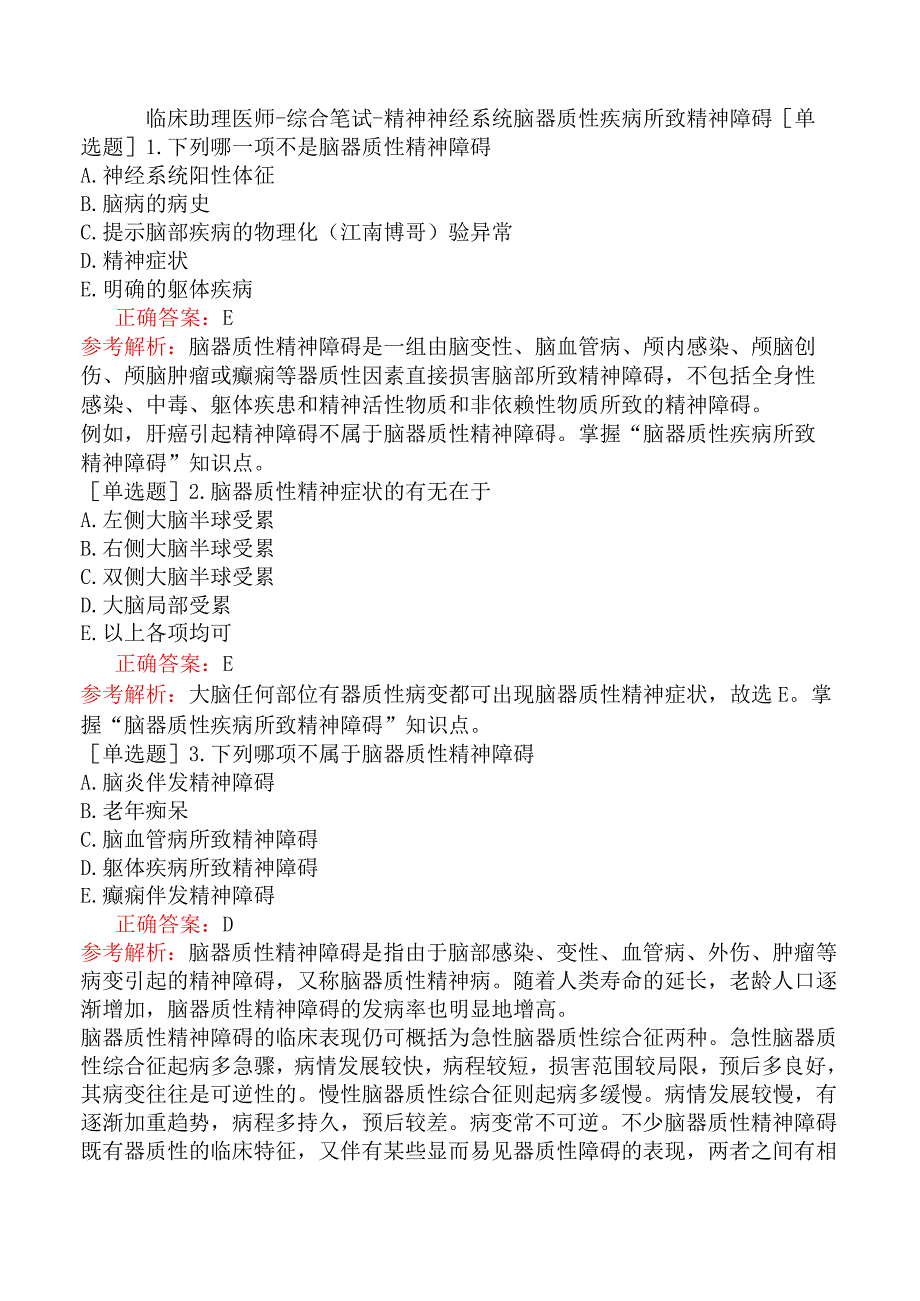 临床助理医师-综合笔试-精神神经系统脑器质性疾病所致精神障碍.docx_第1页