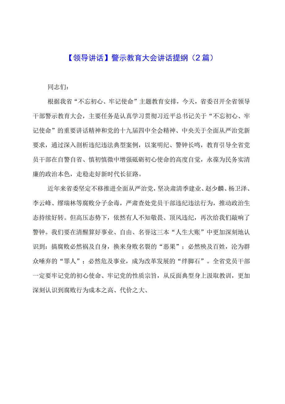 【领导讲话】警示教育大会讲话提纲（2篇）.docx_第1页