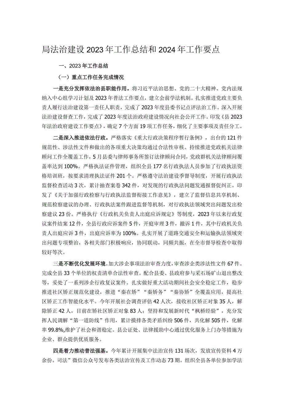 局法治建设2023年工作总结和2024年工作要点.docx_第1页