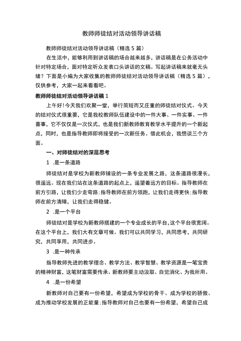 教师师徒结对活动领导讲话稿.docx_第1页