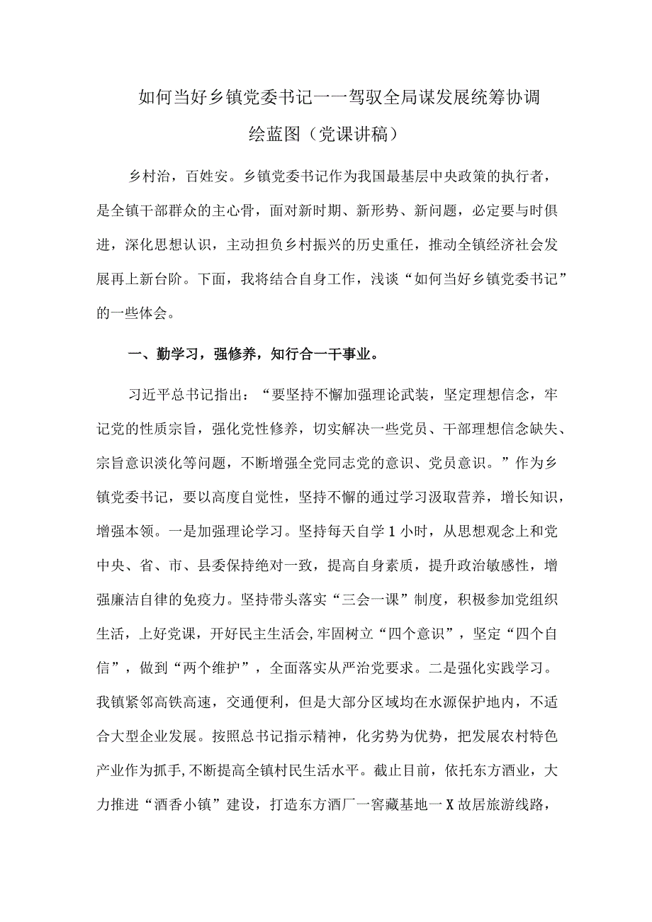 如何当好乡镇党委书记——驾驭全局谋发展统筹协调绘蓝图（党课讲稿）.docx_第1页