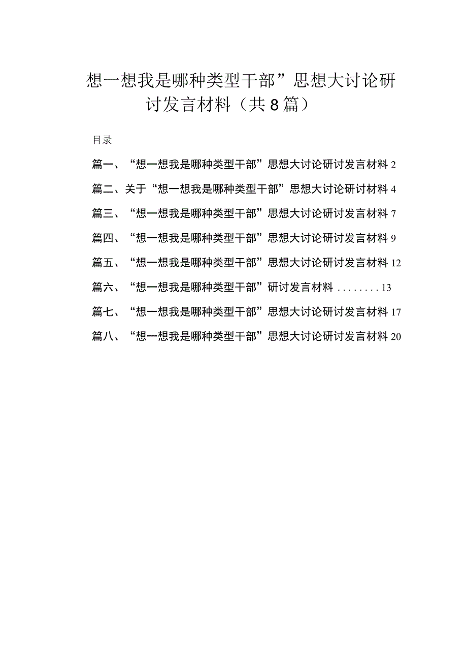 “想一想我是哪种类型干部”思想大讨论研讨发言材料8篇（2023年）.docx_第1页