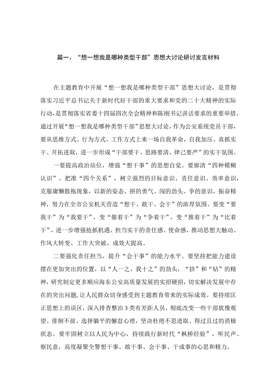 “想一想我是哪种类型干部”思想大讨论研讨发言材料8篇（2023年）.docx_第2页