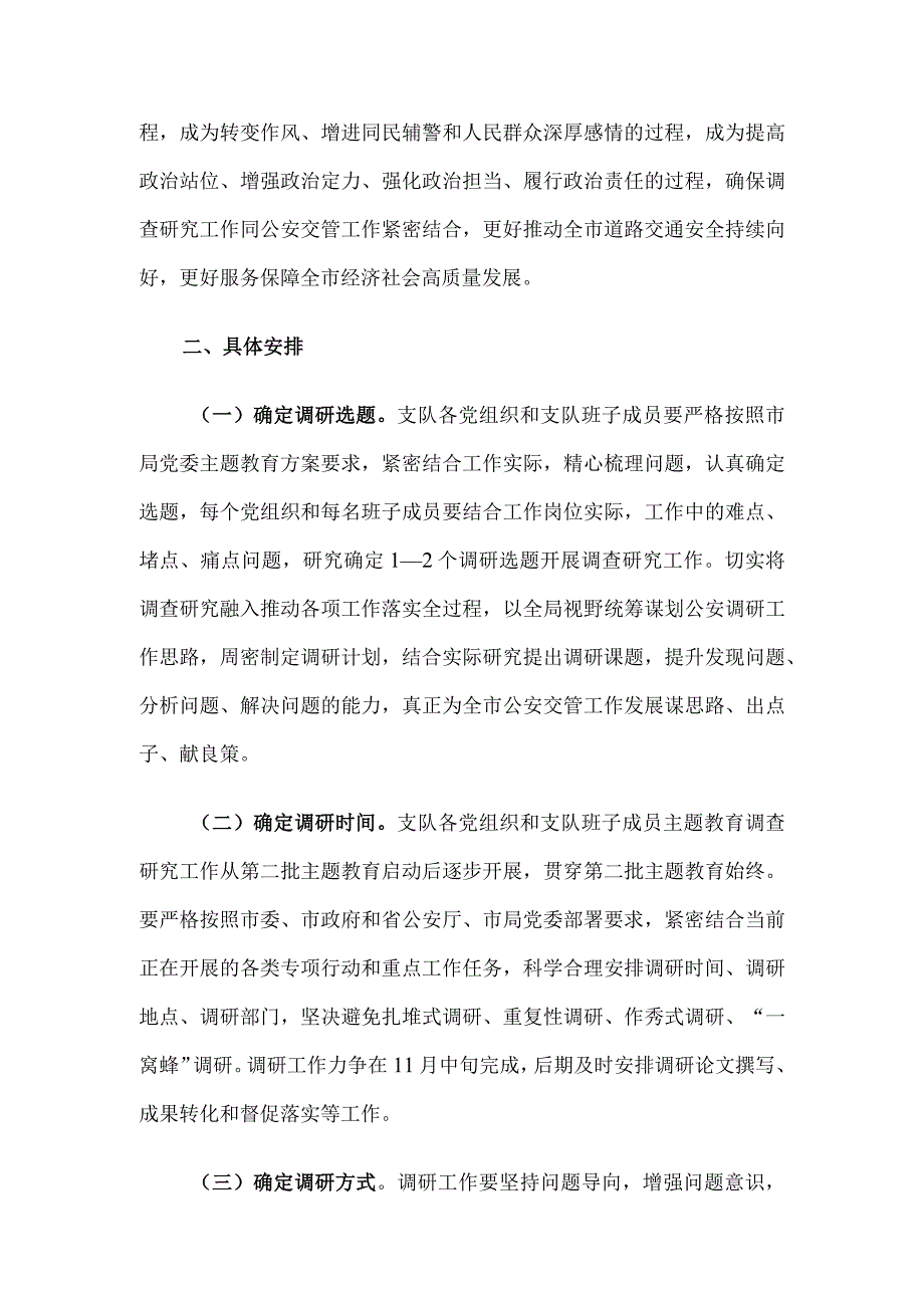 主题教育调研方案：第二批主题教育调查研究工作方案.docx_第2页