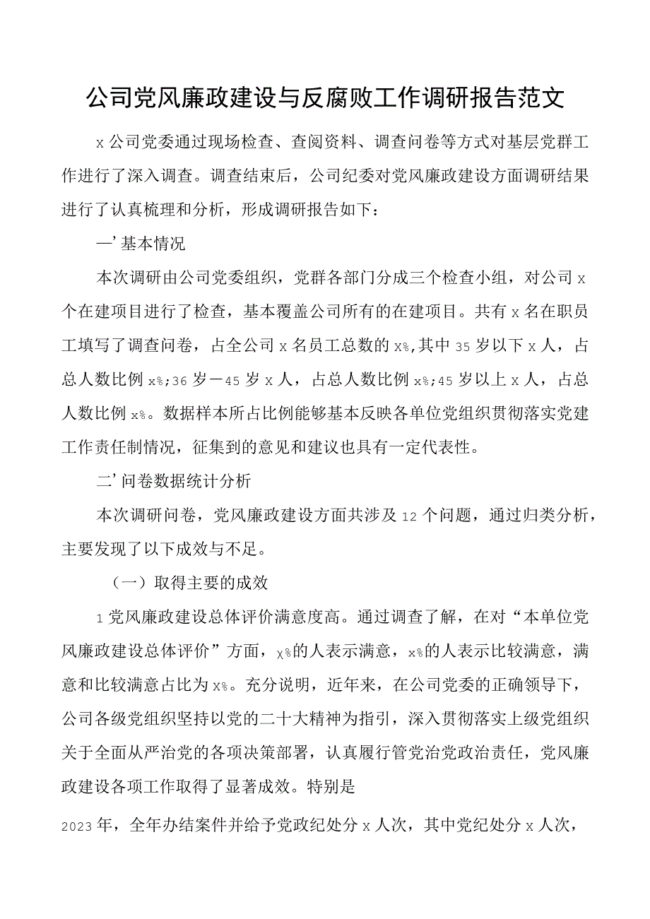 公司党风廉政建设与反腐败工作调研报告.docx_第1页