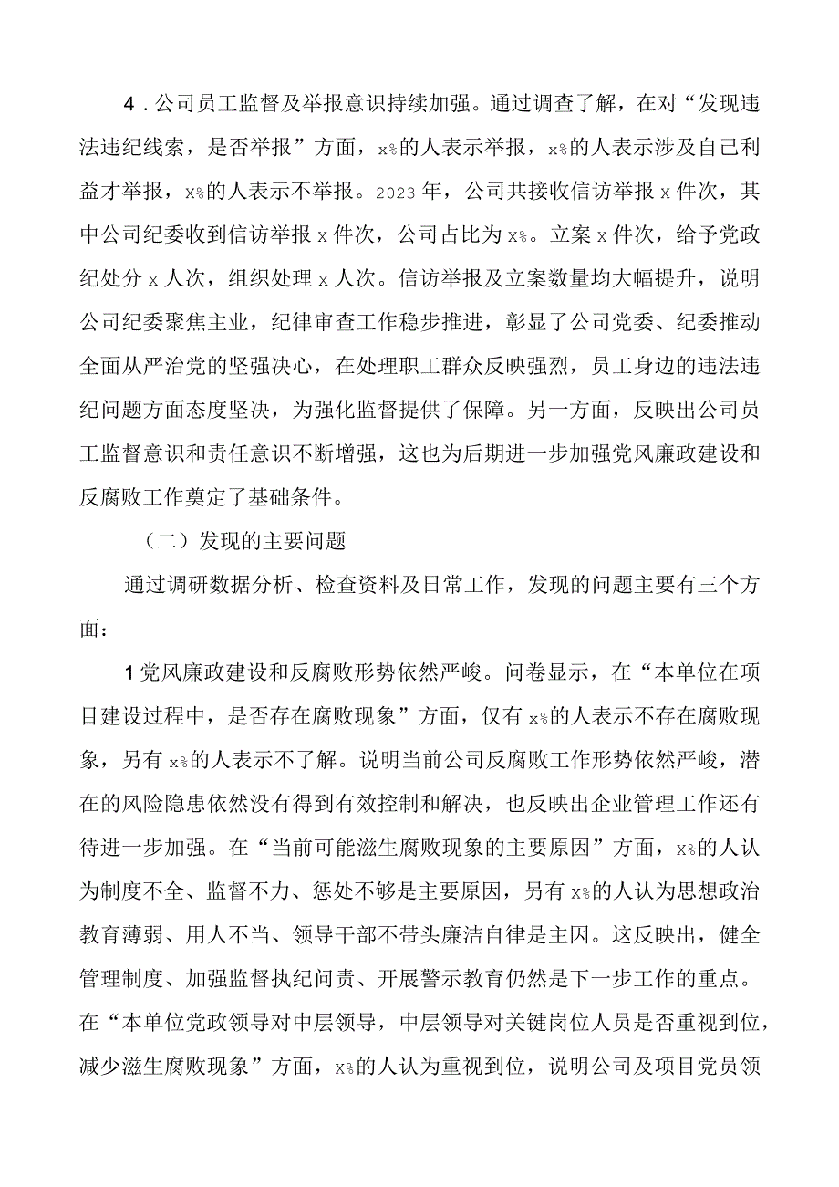 公司党风廉政建设与反腐败工作调研报告.docx_第3页