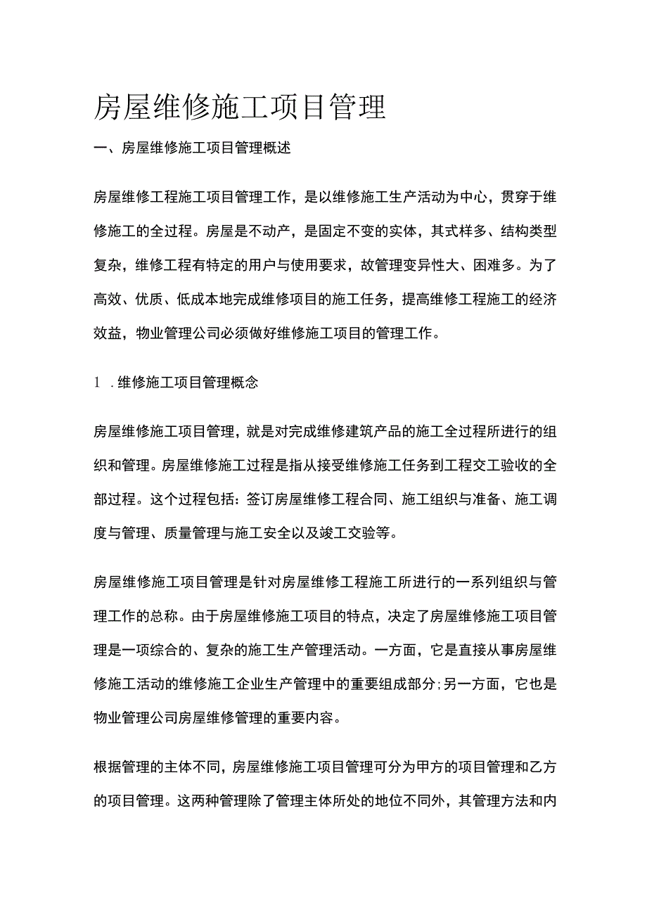 房屋维修施工项目管理.docx_第1页