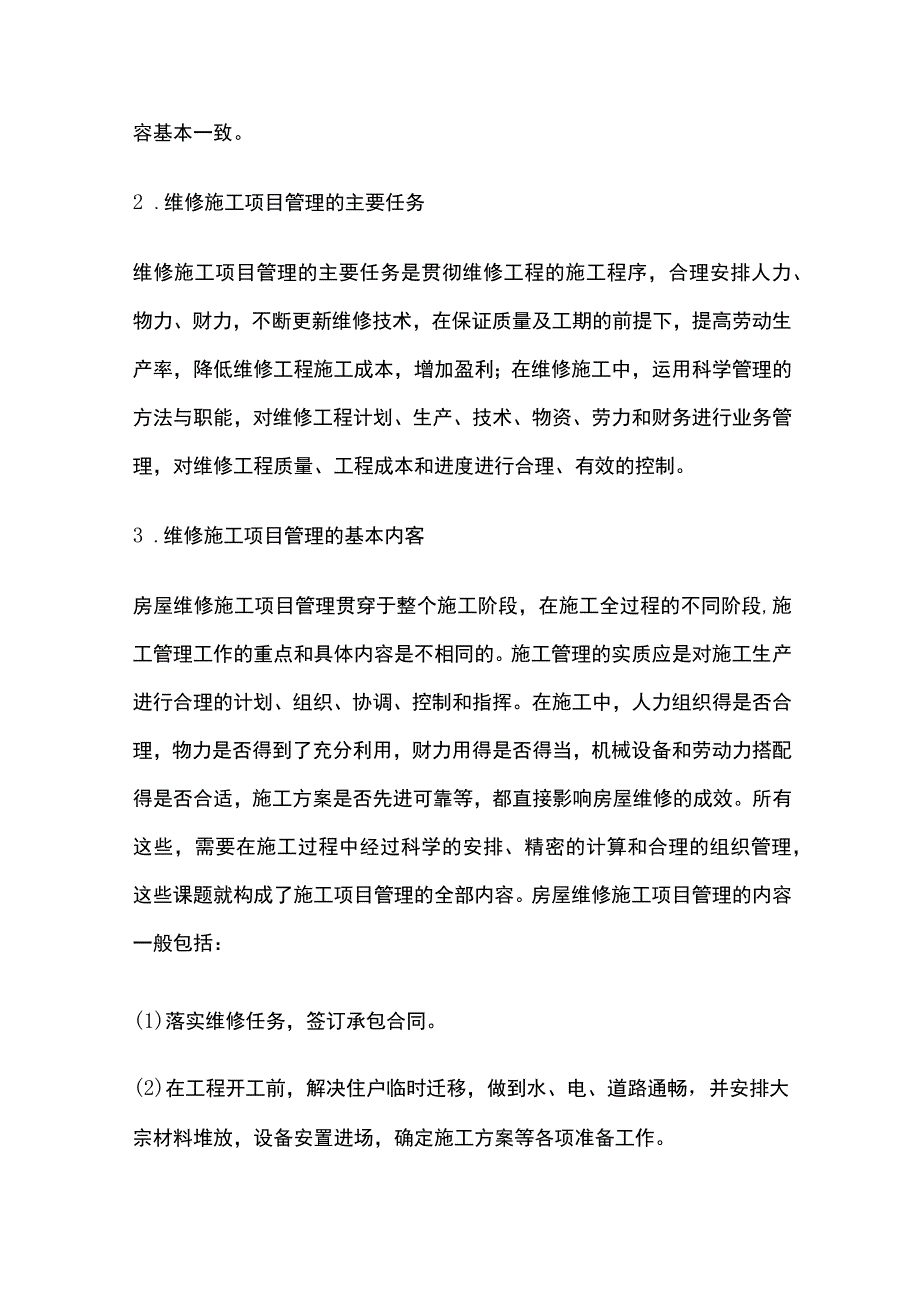 房屋维修施工项目管理.docx_第2页