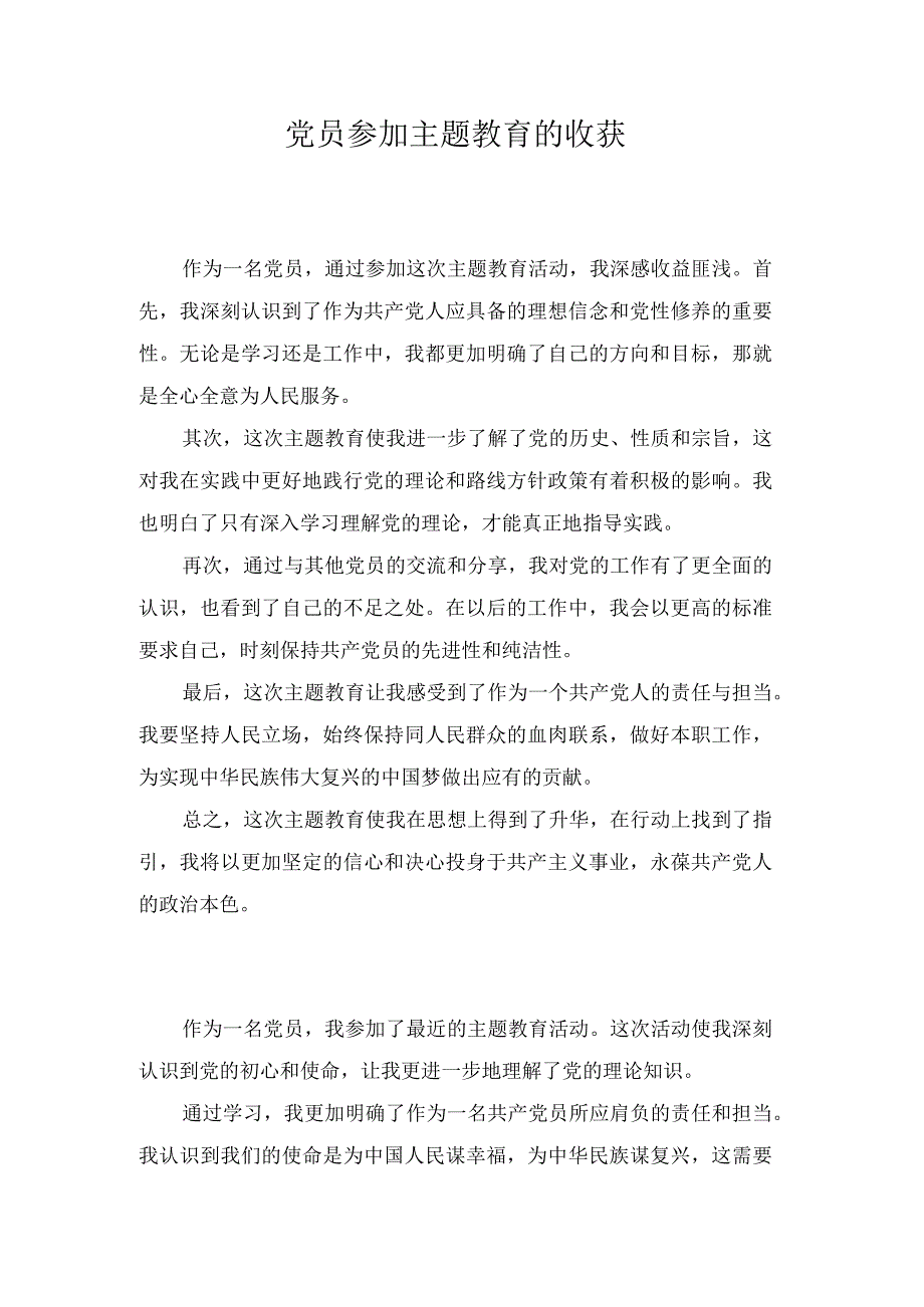 党员参加主题教育的收获.docx_第1页