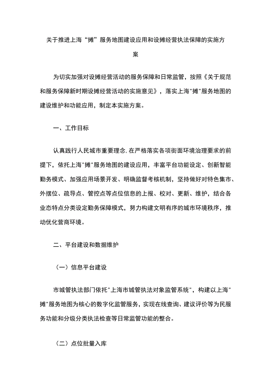 关于推进上海“摊”服务地图建设应用和设摊经营执法保障的实施方案.docx_第1页