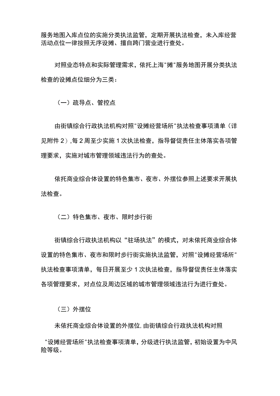 关于推进上海“摊”服务地图建设应用和设摊经营执法保障的实施方案.docx_第3页