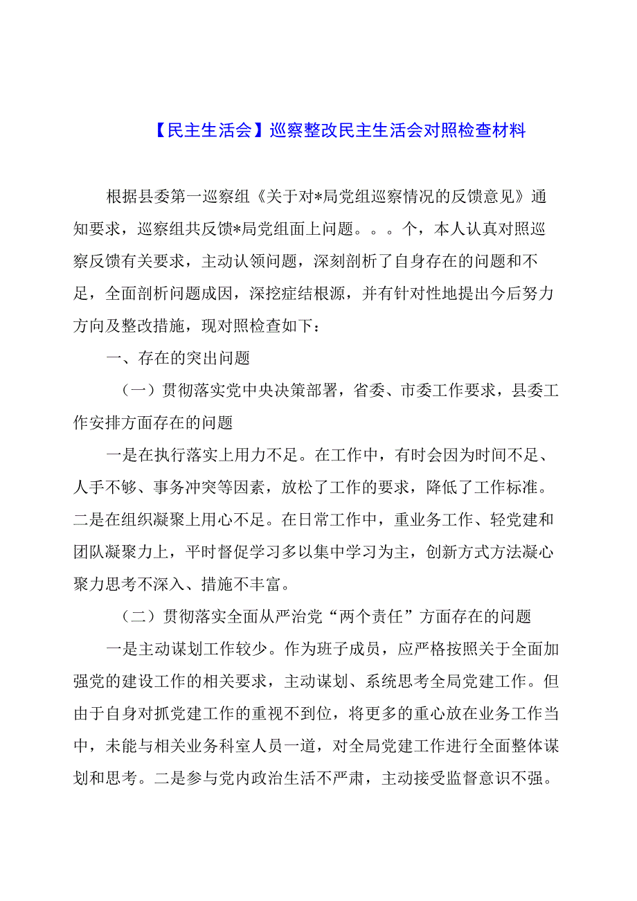 【民主生活会】巡察整改民主生活会对照检查材料.docx_第1页