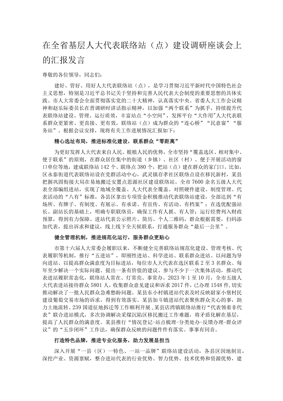 在全省基层人大代表联络站（点）建设调研座谈会上的汇报发言.docx_第1页