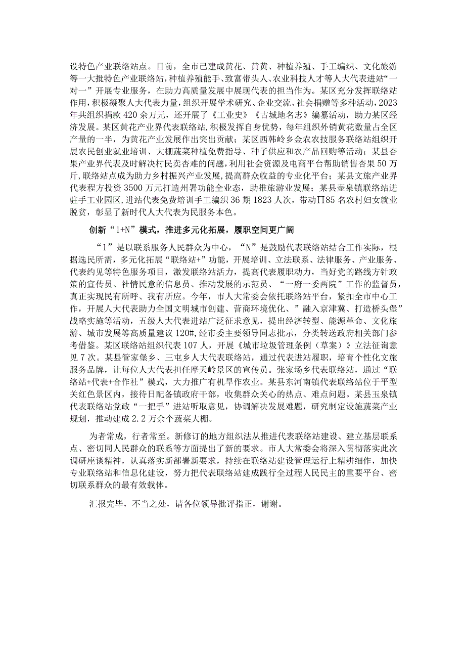 在全省基层人大代表联络站（点）建设调研座谈会上的汇报发言.docx_第2页