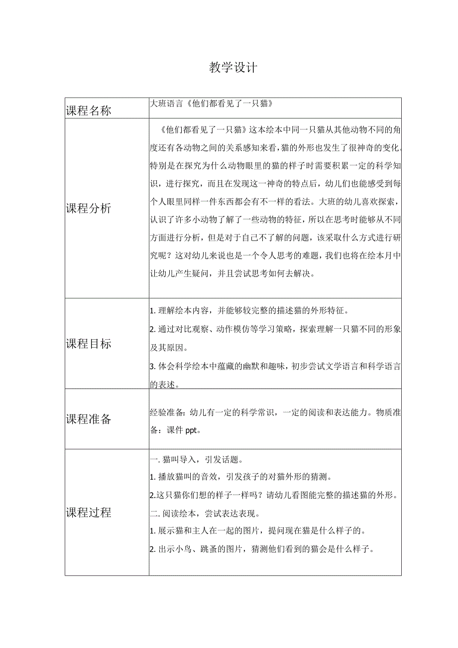 幼儿园优质公开课：大班语言《他们看见了一只猫》教学设计.docx_第1页