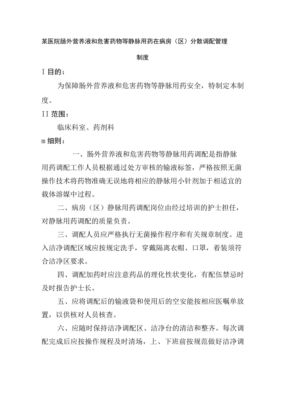 某医院药物分级管理制度及实施细则.docx_第1页