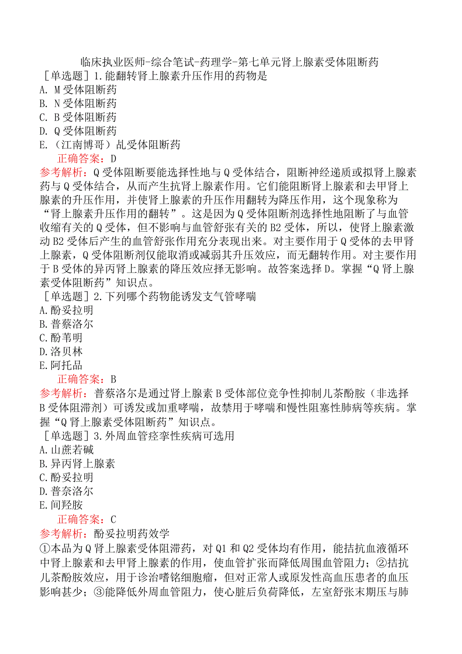 临床执业医师-综合笔试-药理学-第七单元肾上腺素受体阻断药.docx_第1页