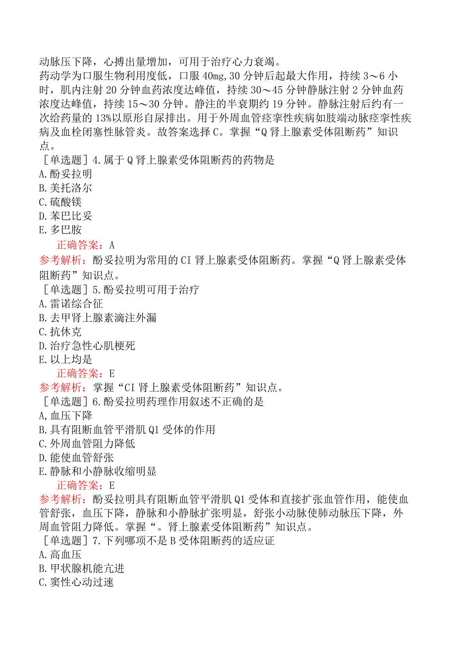 临床执业医师-综合笔试-药理学-第七单元肾上腺素受体阻断药.docx_第2页