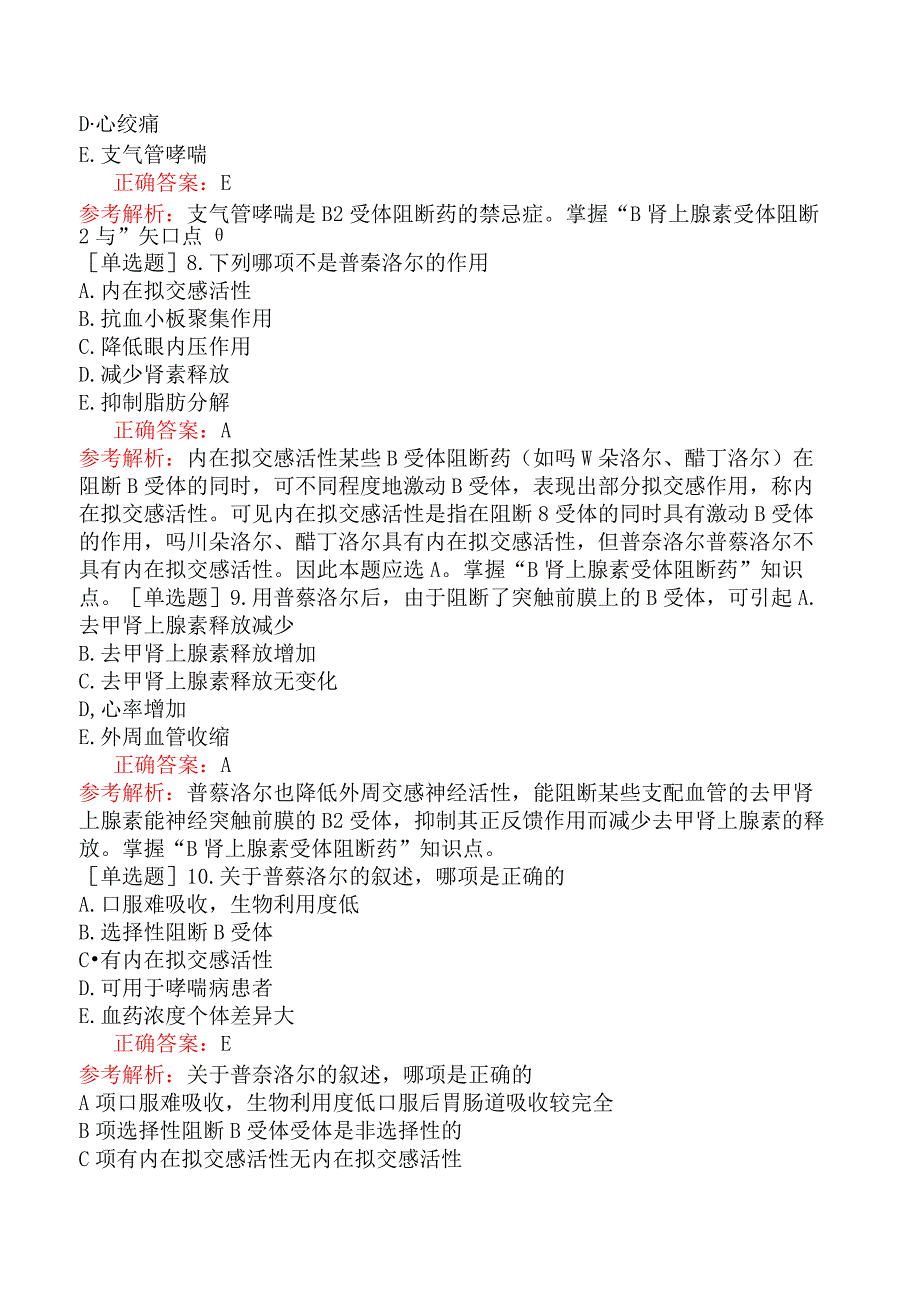 临床执业医师-综合笔试-药理学-第七单元肾上腺素受体阻断药.docx_第3页