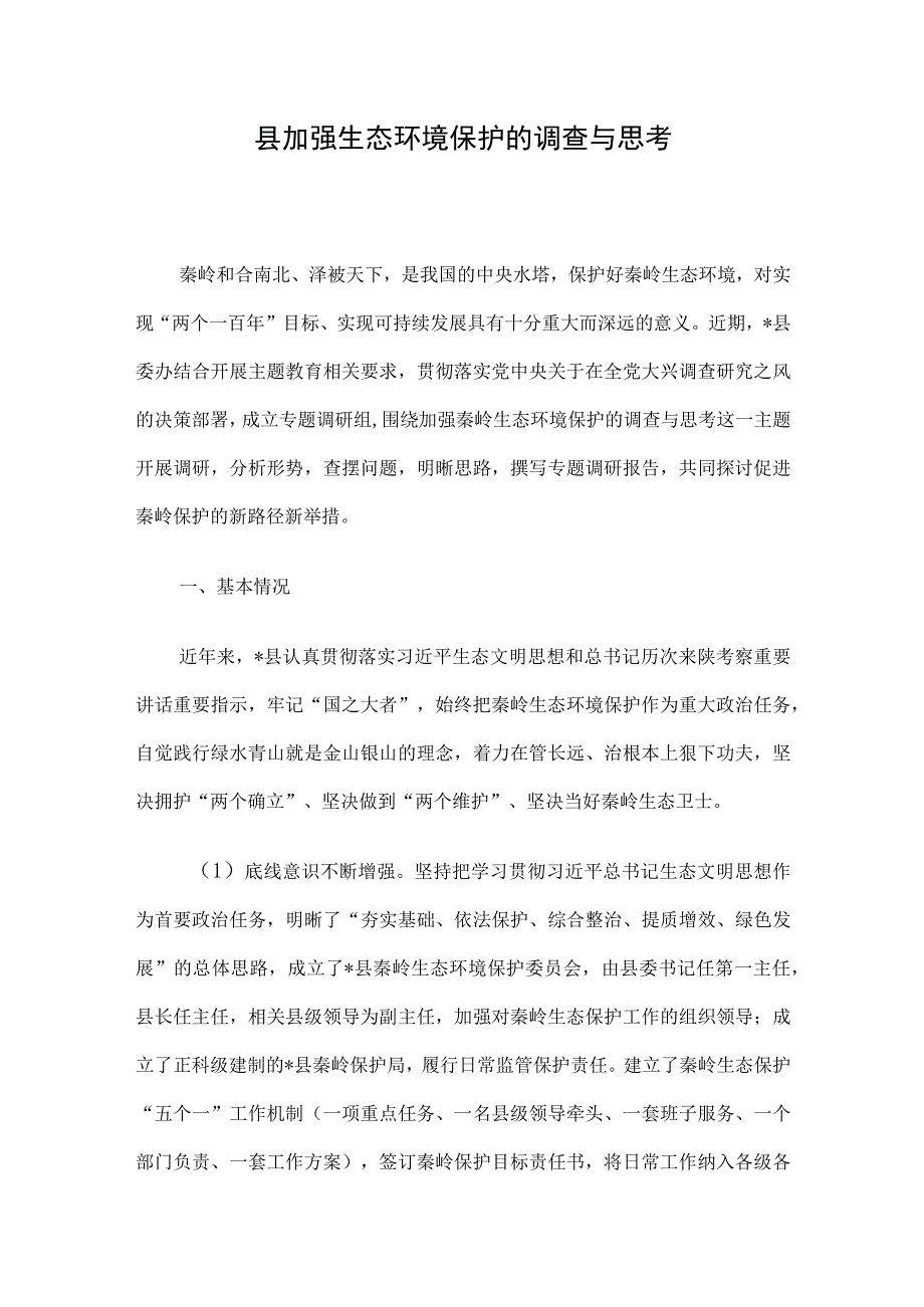 县加强生态环境保护的调查与思考.docx_第1页